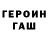 ГЕРОИН герыч Richard Dover